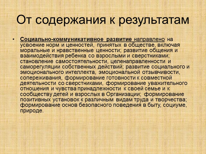 От содержания к результатам Социально-коммуникативное развитие направлено на усвоение норм и ценностей, принятых в